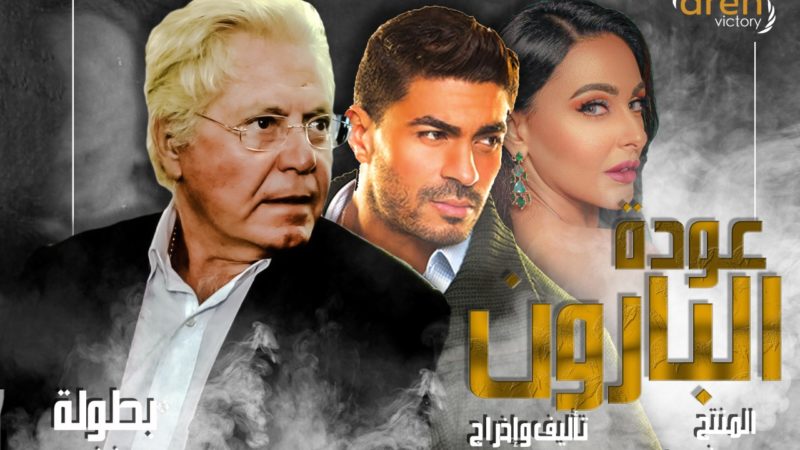 يستعد فريق عمل مسلسل “عودة البارون”، لبدء التصوير، بمشاركة عدد من نجوم مصر والأردن وسورية وتركيا