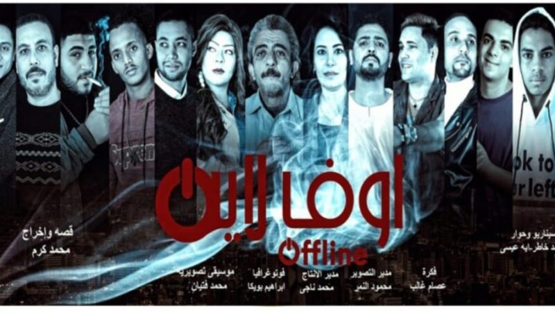 بالصور..ندوة فيلم “أوف لاين “للمخرج محمد كرم بحضور صناع العمل