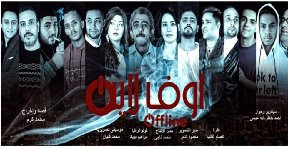 بالصور..ندوة فيلم “أوف لاين “للمخرج محمد كرم بحضور صناع العمل