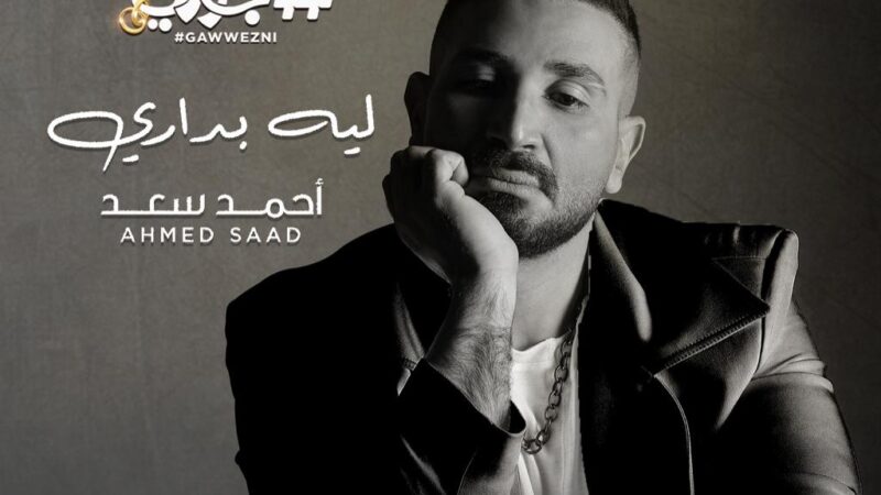 أحمد سعد.. يغنى ” ليه بدارى”  من فيلم ” هاشتاج جوزنى”