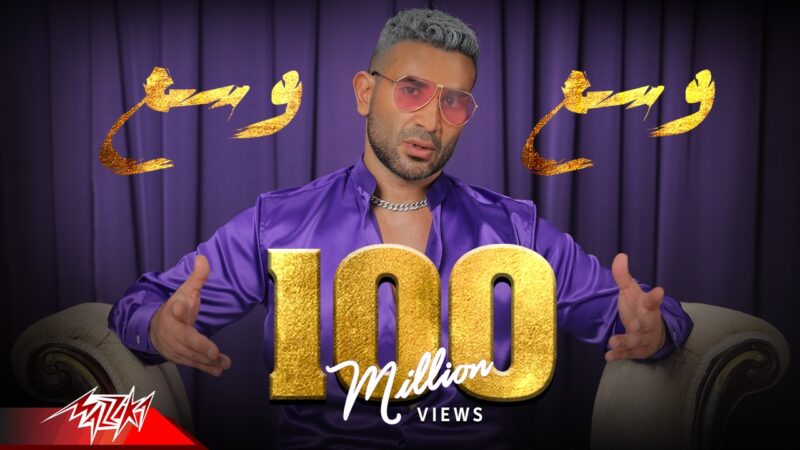 أحمد سعد يحتفل بـ100 مليون مشاهدة لأغنيته “وسع وسع”