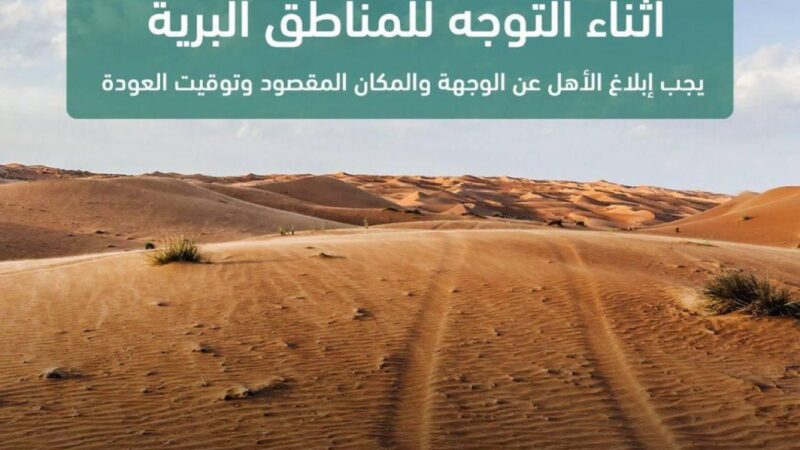 الدفاع المدني يدعو إلى عدم الاقتراب من تجمعات السيول وعبور الأودية واتباع إرشادات السلامة أثناء التنزه