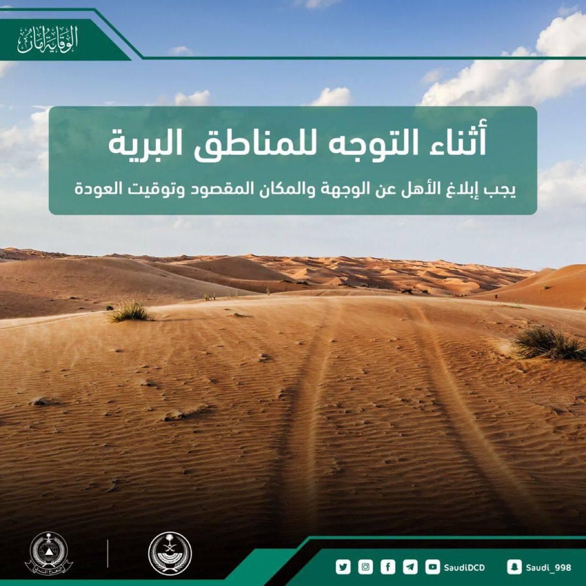 الدفاع المدني يدعو إلى عدم الاقتراب من تجمعات السيول وعبور الأودية واتباع إرشادات السلامة أثناء التنزه