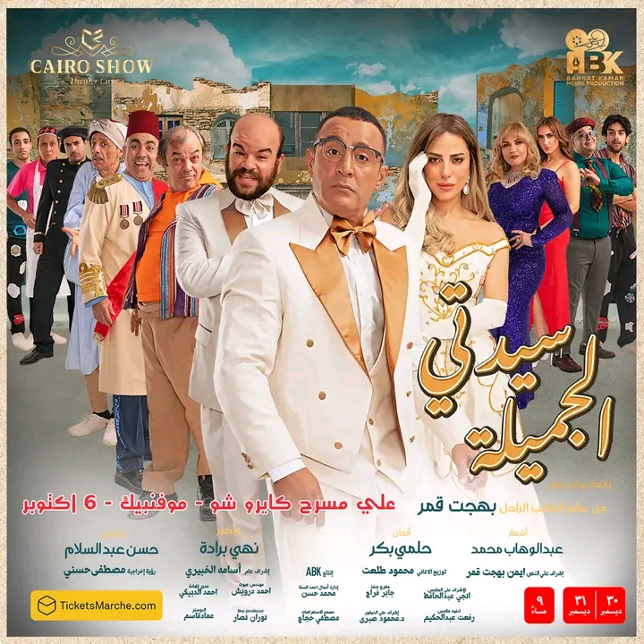 مسرحية سيدتى الجميلة..🎭* عرض مسرحى رائع لا ينسى