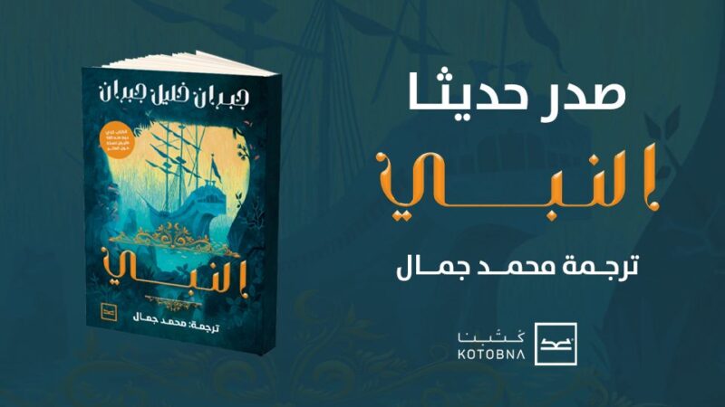 الروائي محمد جمال يشارك بكتاب “النبي” المترجم في معرض الكتاب 2023