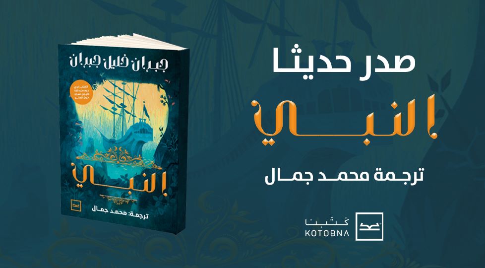 الروائي محمد جمال يشارك بكتاب “النبي” المترجم في معرض الكتاب 2023