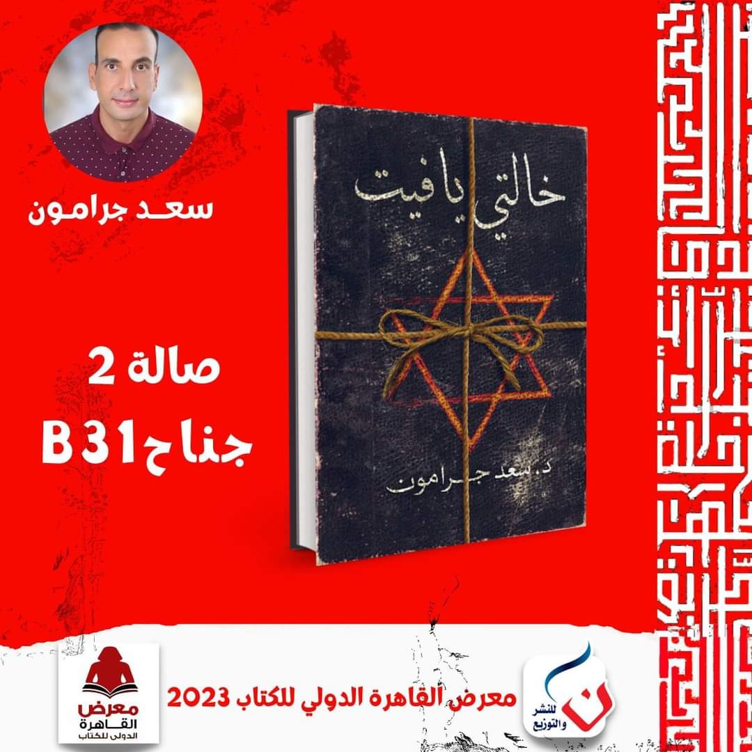 المؤلف سعد جرامون وقصة خالتى يافيت في معرض القاهرة للكتاب