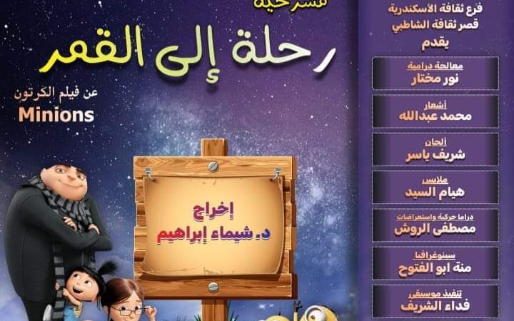 رحلة إلى القمر.. عرض مسرحي للأطفال بقصر الأنفوشي