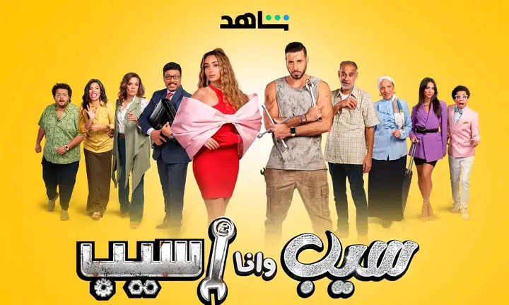 الحلقة الاخيرة من مسلسل “سيب و انا اسيب”  حديث السوشيال .. نهاية لطيفة غير متوقعة..”