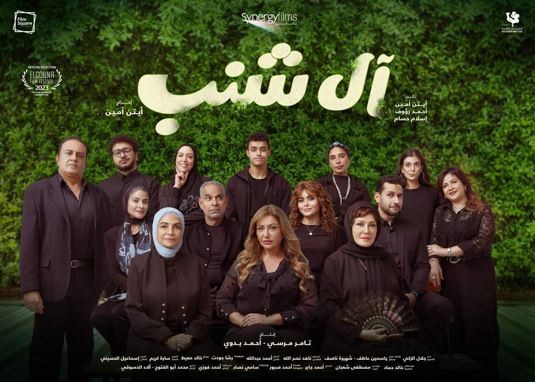 سينرجى فيلمز تطرح البوستر الرسمى لفيلم آل شنب ، قبل عرضه فى مهرجان الجونة .