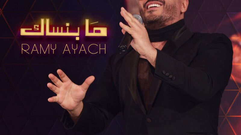 بالفيديو.. رامى عياش.. يعود للرومانسية فى أحدث أعماله “مابنساك”