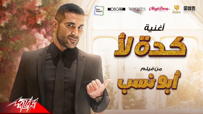  أحمد سعد يطرح أغنية ” كده لأ ” من فيلم ” أبو نسب “