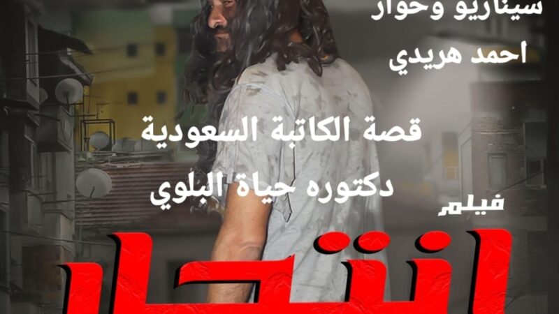 ٢٨ يونيو ..العرض الخاص لفيلم انتحارعلي مسرح الحياة بماسبيرو