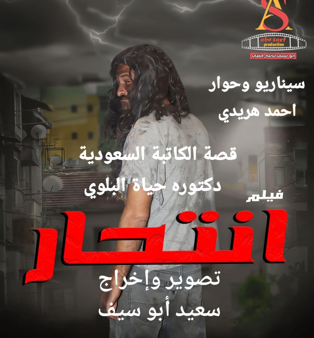 ٢٨ يونيو ..العرض الخاص لفيلم انتحارعلي مسرح الحياة بماسبيرو