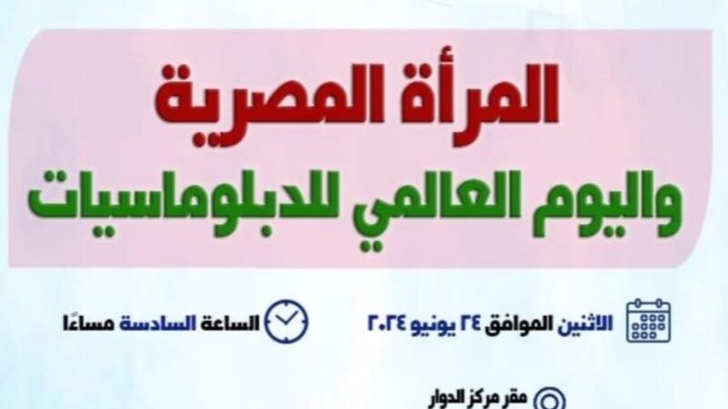 مركز الحوار للدراسات السياسية والإعلامية ينظم ندوة غداً عن ” المرأة المصرية واليوم العالمى للدبلوماسيات “