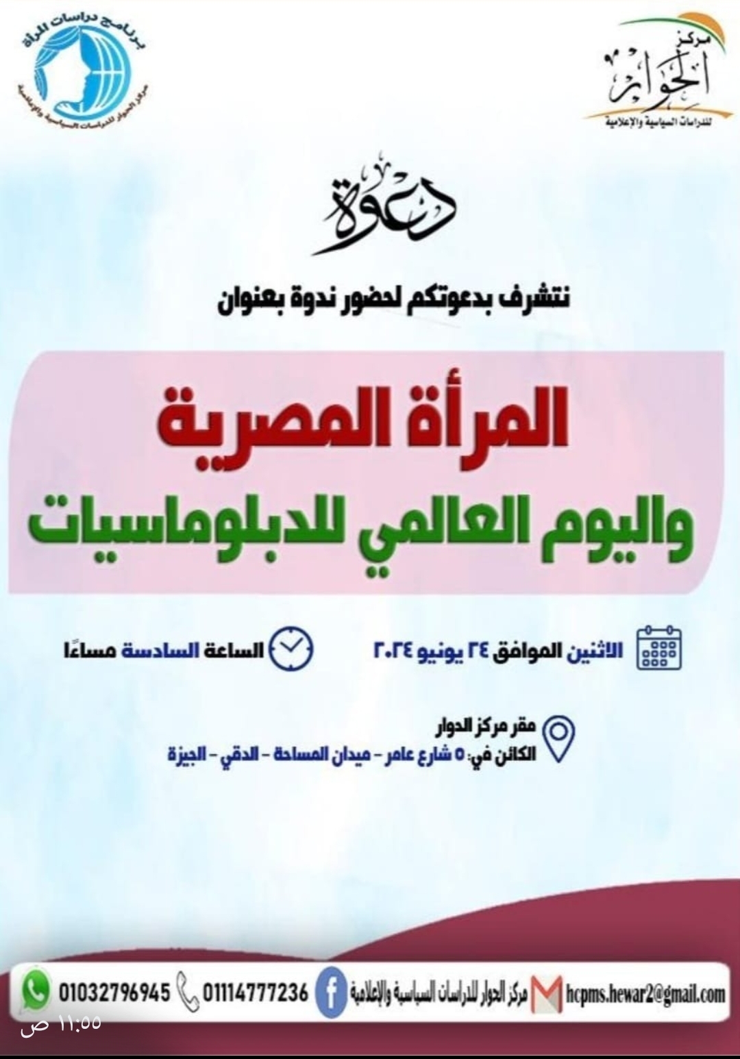 مركز الحوار للدراسات السياسية والإعلامية ينظم ندوة غداً عن ” المرأة المصرية واليوم العالمى للدبلوماسيات “