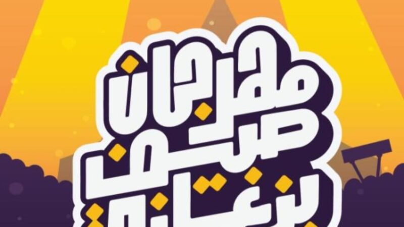 مهرجان “صيف بنغازي” يعلن عن تفاصيل المسابقات الرياضية بحضور العالمي رونالدينهو