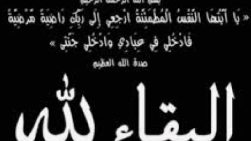 بوابة ‘ بي بي سي مصر ‘ تنعى وفاة والدة مساعد وزير الداخلية لقطاع شرق الدلتا