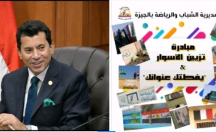 الشباب والرياضة بالجيزة تطلق مبادرة “لتزيين أسوار المراكز” لتحويلها إلى لوحات فنية و وطنية بأكثر من200 مركز شباب ونادي