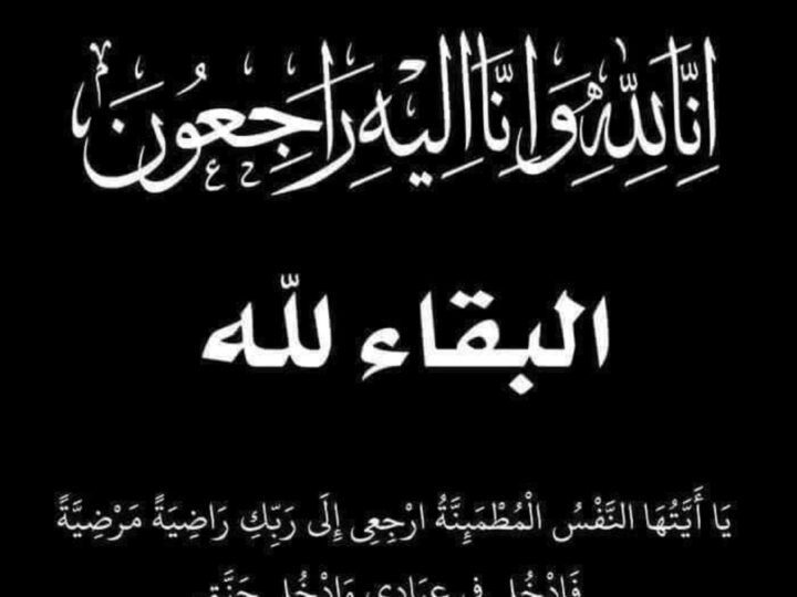 كليه التربيه جامعه بنها تنعى وفاة عم الدكتوره ايناس عادل بقسم المناهج وطرق التدريس