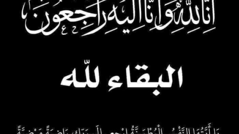 كليه التربيه جامعه بنها تنعى وفاة عم الدكتوره ايناس عادل بقسم المناهج وطرق التدريس