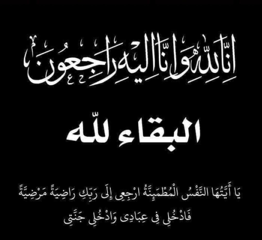 كليه التربيه جامعه بنها تنعى وفاة عم الدكتوره ايناس عادل بقسم المناهج وطرق التدريس