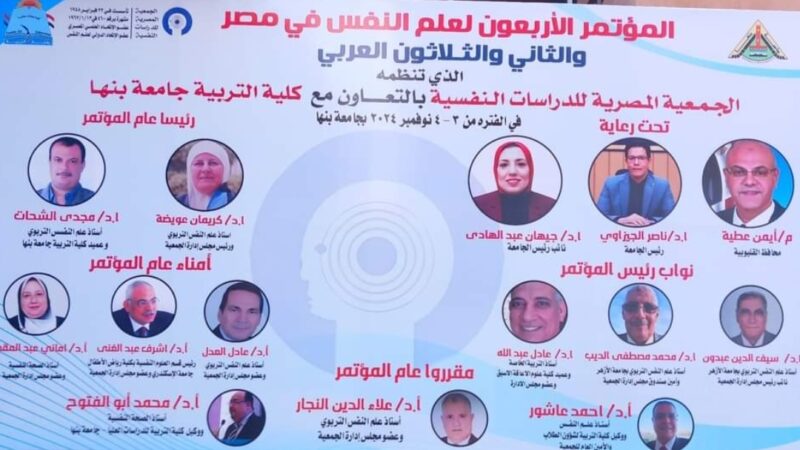 بالتعاون مع الجمعية المصرية..كلية التربيه جامعة بنها تنظم المؤتمر الاربعون لعلم النفس بمصر