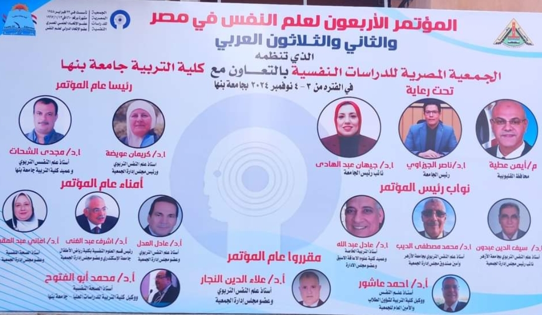 بالتعاون مع الجمعية المصرية..كلية التربيه جامعة بنها تنظم المؤتمر الاربعون لعلم النفس بمصر