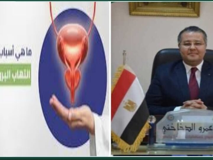 “بي بي سي مصر ” تحاور الدكتور ‘عمرو الدخاخنى’ استشاري المسالك البولية وأمراض الذكوره والعقم حول مرض ‘التهاب البروستاتا’ بين التشخيص والأسباب وطرق العلاج