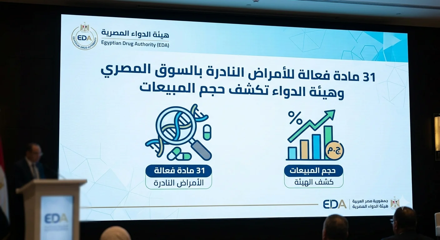 31 مادة فعالة للأمراض النادرة بالسوق المصري وهيئة الدواء تكشف حجم المبيعات