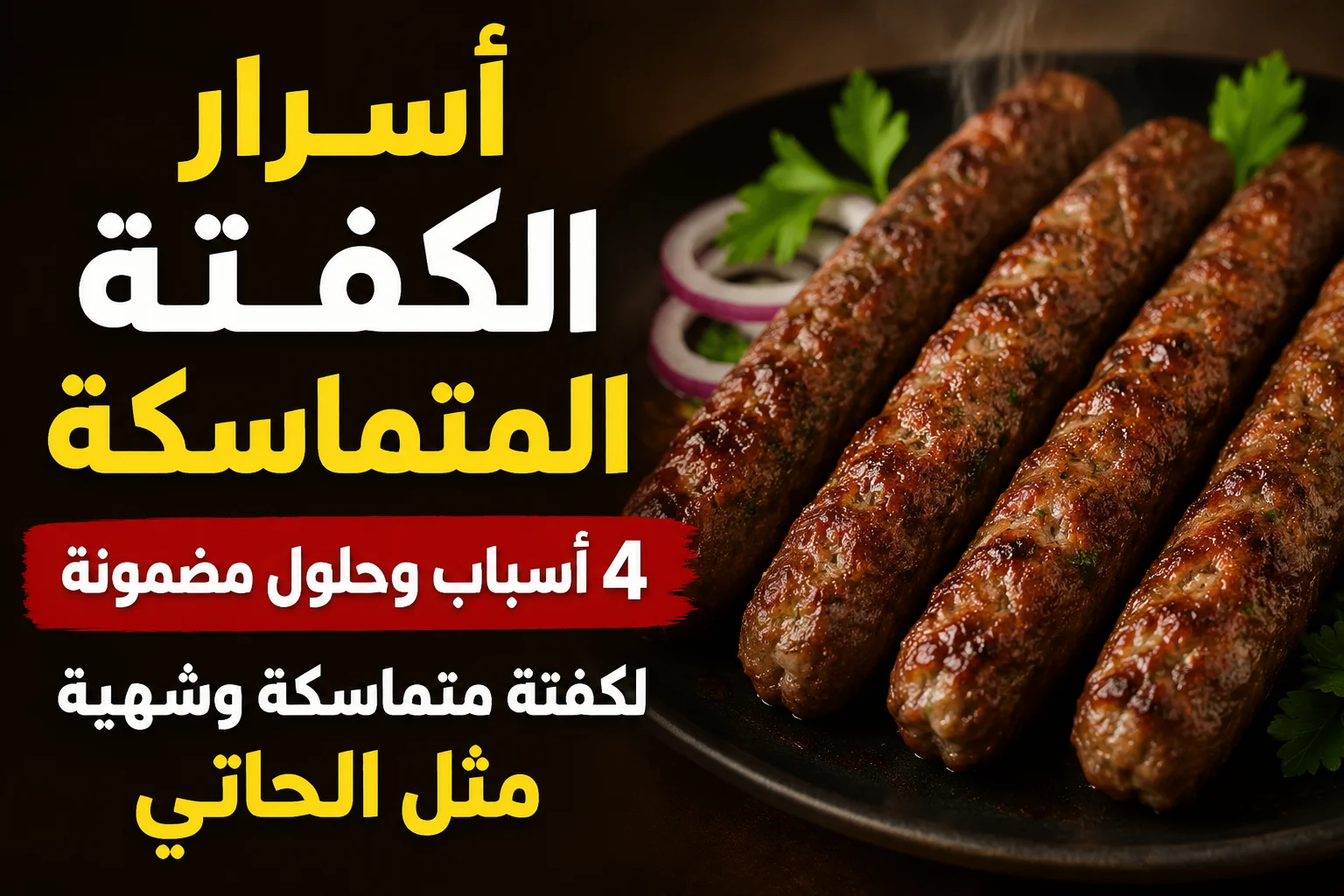 أسرار الكفتة المتماسكة.. 4 أسباب وحلول مضمونة لكفتة متماسكة وشهية مثل الحاتي