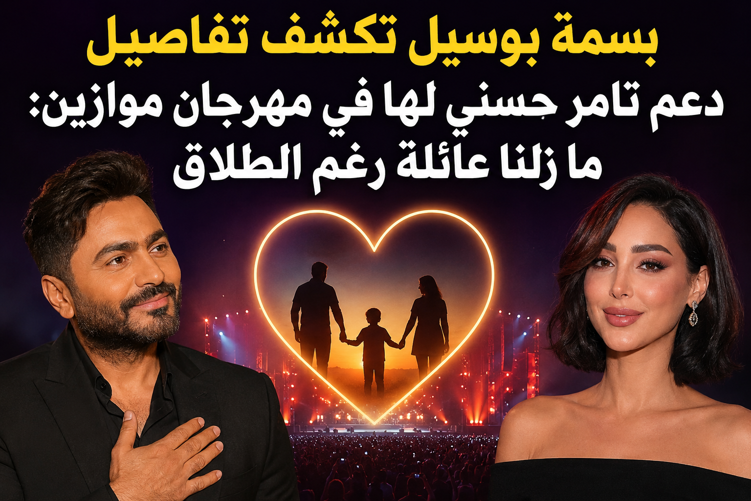 بسمة بوسيل تكشف تفاصيل دعم تامر حسني لها في مهرجان موازين: ما زلنا عائلة رغم الطلاق