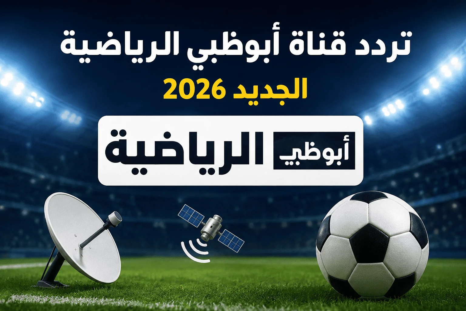 تردد قناة أبوظبي الرياضية 2026 الجديد على النايل سات