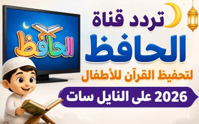 تردد قناة الحافظ لتحفيظ القرآن للأطفال 2026 على النايل سات