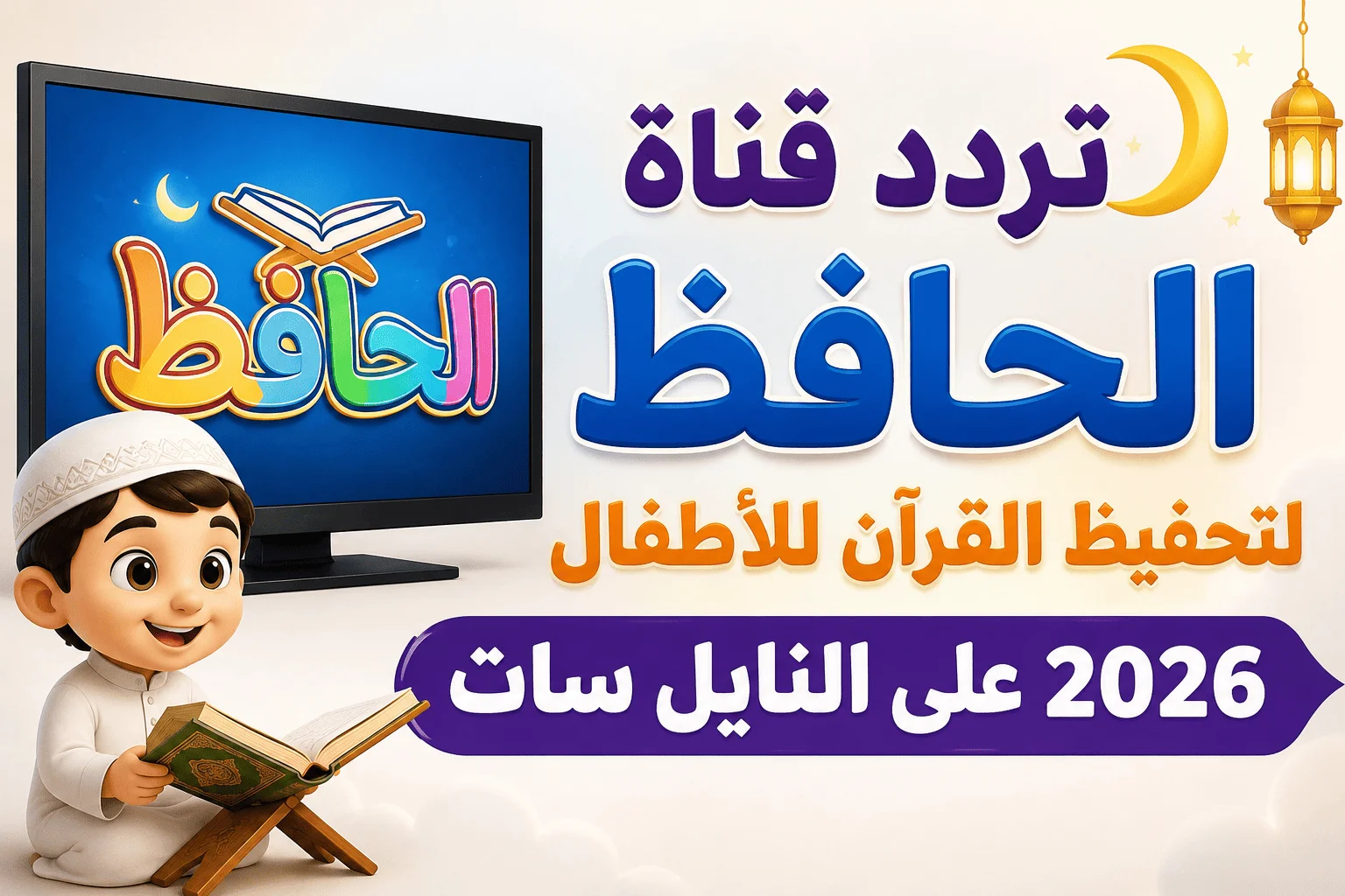 تردد قناة الحافظ لتحفيظ القرآن للأطفال 2026 على النايل سات