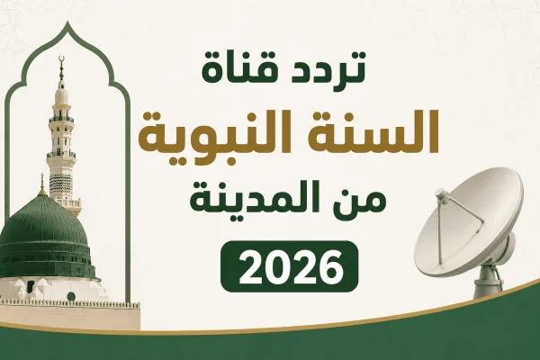 تردد قناة السنة النبوية من المدينة 2026 على النايل سات