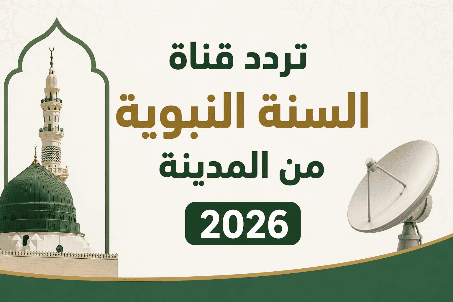 تردد قناة السنة النبوية من المدينة 2026 على النايل سات