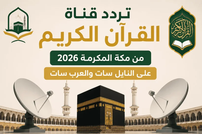تردد قناة القرآن الكريم من مكة المكرمة 2026 على النايل سات والعرب سات