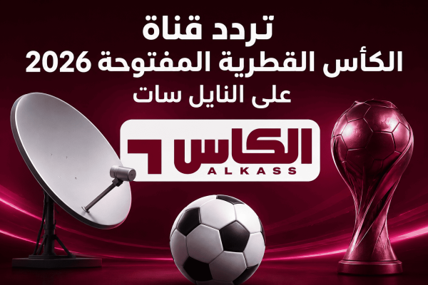 تردد قناة الكأس القطرية المفتوحة 2026 على النايل سات
