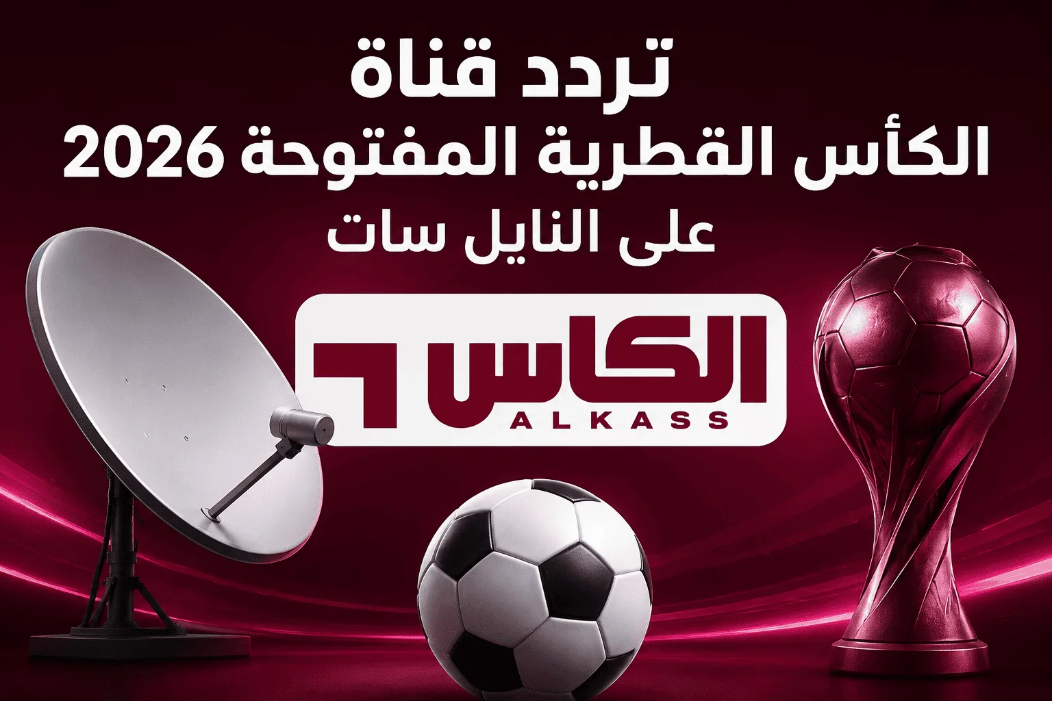 تردد قناة الكأس القطرية المفتوحة 2026 على النايل سات