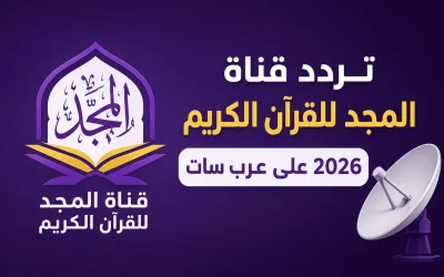 تردد قناة المجد للقرآن الكريم 2026 على عرب سات