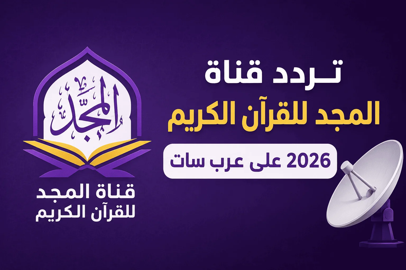 تردد قناة المجد للقرآن الكريم 2026 على عرب سات