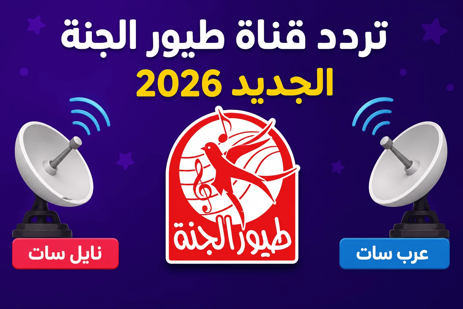 تردد قناة طيور الجنة 2026 الجديد على النايل سات والعرب سات