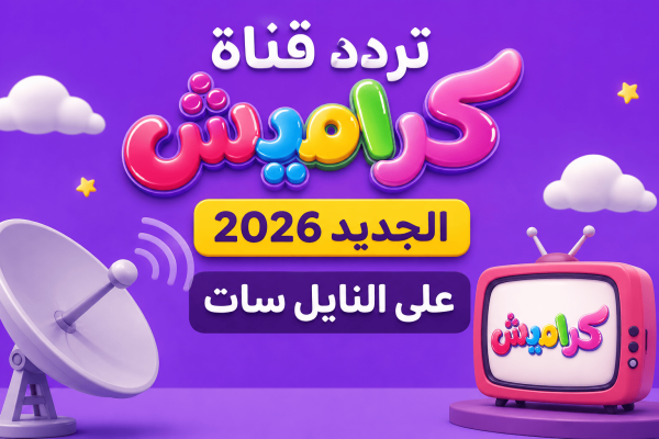 تردد قناة كراميش 2026 الجديد على النايل سات