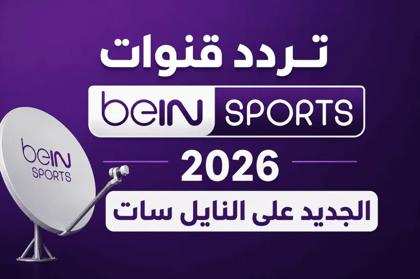 تردد قنوات بي إن سبورت beIN Sports 2026 الجديد على النايل سات