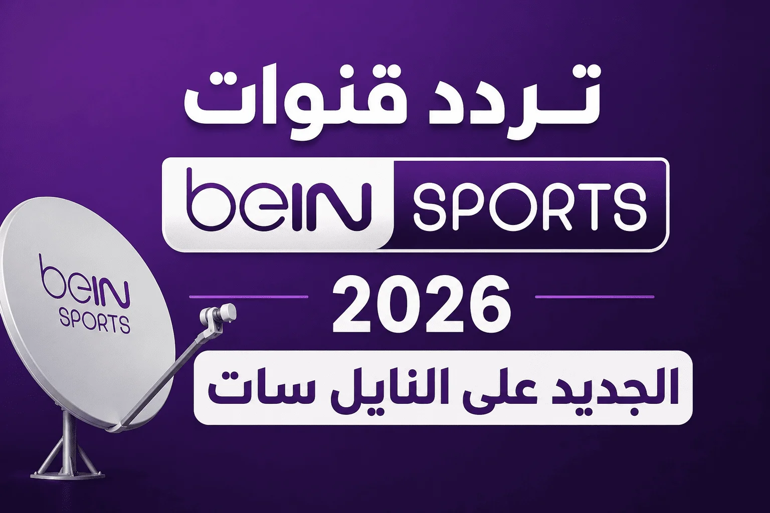 تردد قنوات بي إن سبورت beIN Sports 2026 الجديد على النايل سات