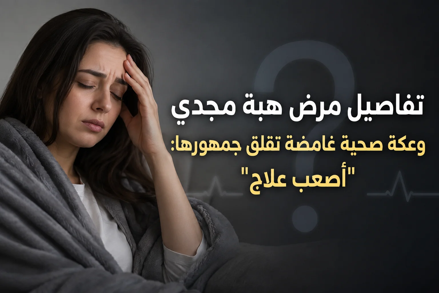 تفاصيل مرض هبة مجدي.. وعكة صحية غامضة تقلق جمهورها: "أصعب علاج"