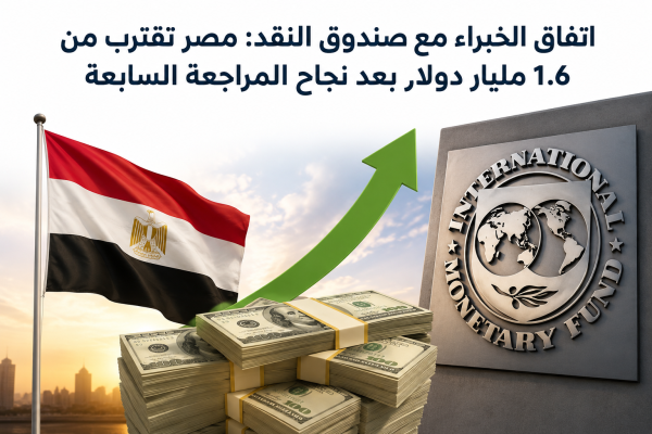 اتفاق الخبراء مع صندوق النقد: مصر تقترب من 1.6 مليار دولار بعد نجاح المراجعة السابعة