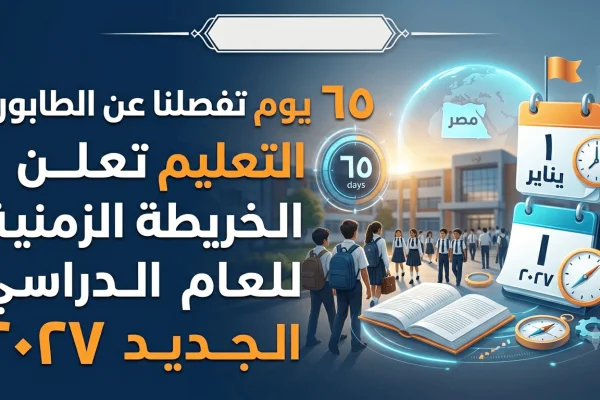 65 يوم تفصلنا عن الطابور.. التعليم تعلن الخريطة الزمنية للعام الدراسي الجديد 2027