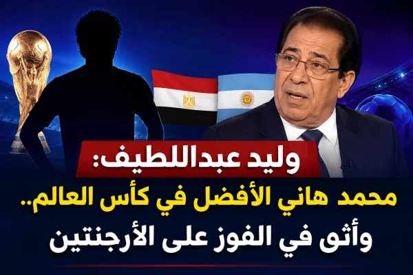 وليد عبداللطيف: محمد هاني الأفضل في كأس العالم.. وأثق في الفوز على الأرجنتين